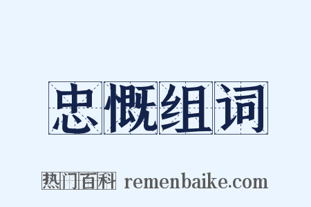 忠慨组词是什么意思的图片